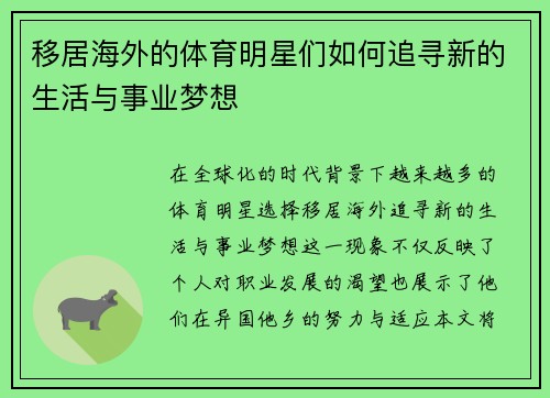 移居海外的体育明星们如何追寻新的生活与事业梦想